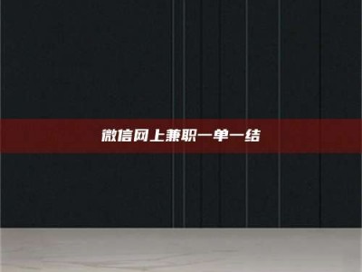 柳林微信网上兼职一单一结