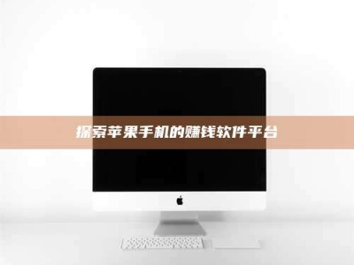 柳林探索苹果手机的赚钱软件平台