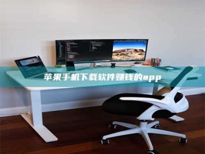 柳林苹果手机下载软件赚钱的app