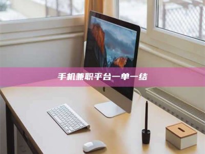 柳林手机兼职平台一单一结