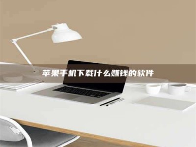 柳林苹果手机下载什么赚钱的软件