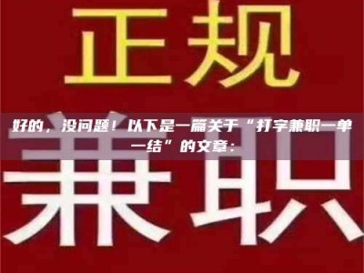 柳林好的，没问题！以下是一篇关于“打字兼职一单一结”的文章：