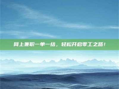 柳林网上兼职一单一结，轻松开启零工之路！