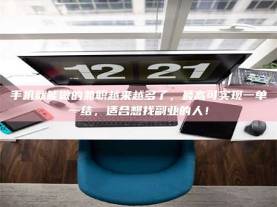 柳林手机就能做的兼职越来越多了，最高可实现一单一结，适合想找副业的人！