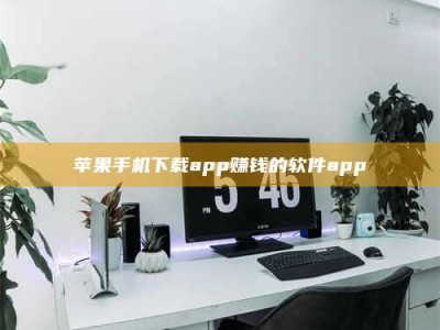 柳林苹果手机下载app赚钱的软件app