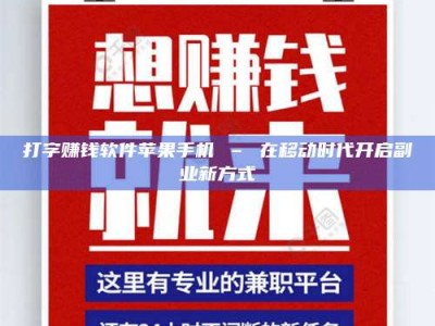 柳林打字赚钱软件苹果手机 – 在移动时代开启副业新方式
