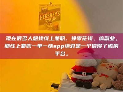 柳林现在很多人想找线上兼职、挣零花钱、搞副业，那线上兼职一单一结app绝对是一个值得了解的平台。