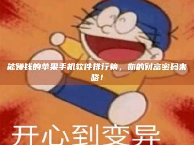 柳林能赚钱的苹果手机软件排行榜，你的财富密码来咯！