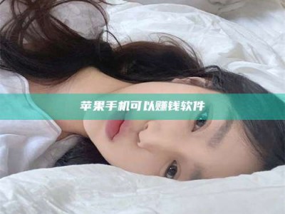 柳林苹果手机可以赚钱软件