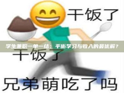 柳林学生兼职一单一结：平衡学习与收入的最优解？