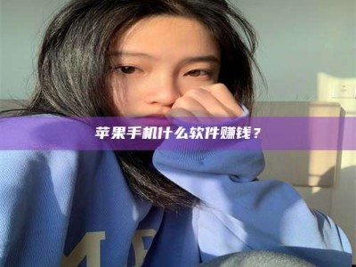 柳林苹果手机什么软件赚钱？