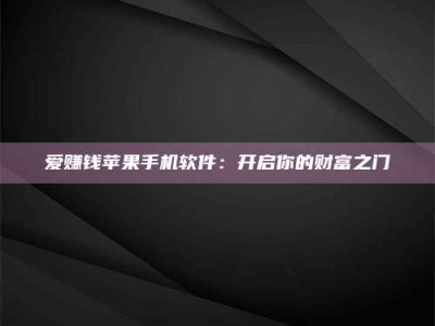 柳林爱赚钱苹果手机软件：开启你的财富之门