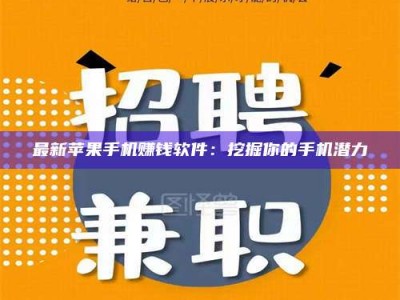 柳林最新苹果手机赚钱软件：挖掘你的手机潜力