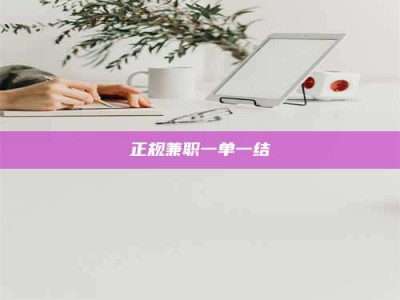 柳林正规兼职一单一结
