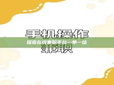 柳林探索在线兼职平台一单一结