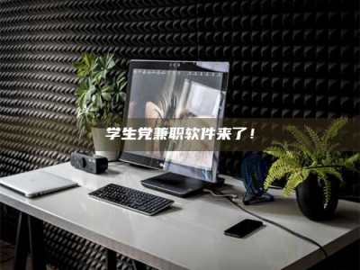 柳林学生党兼职软件来了！