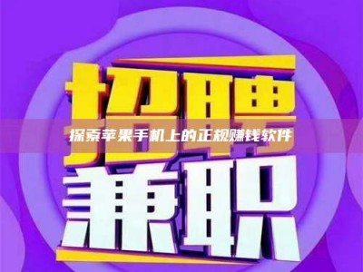 柳林探索苹果手机上的正规赚钱软件