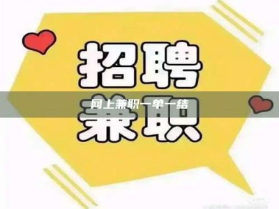 柳林网上兼职一单一结