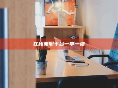 柳林在线兼职平台一单一结