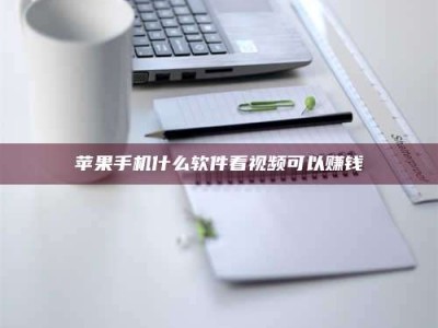 柳林苹果手机什么软件看视频可以赚钱