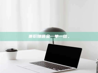 柳林兼职赚佣金一单一结。