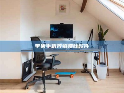 柳林苹果手机养殖赚钱软件