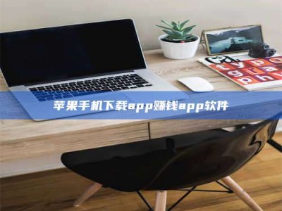 柳林苹果手机下载app赚钱app软件