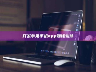 柳林开发苹果手机app赚钱软件