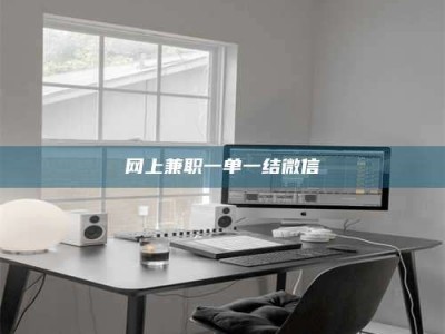 柳林网上兼职一单一结微信