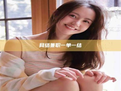 柳林网络兼职一单一结