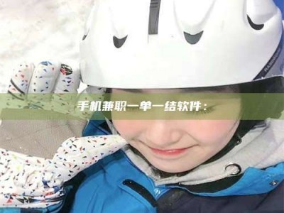 柳林手机兼职一单一结软件：