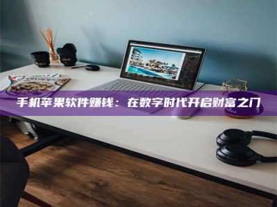 柳林手机苹果软件赚钱：在数字时代开启财富之门