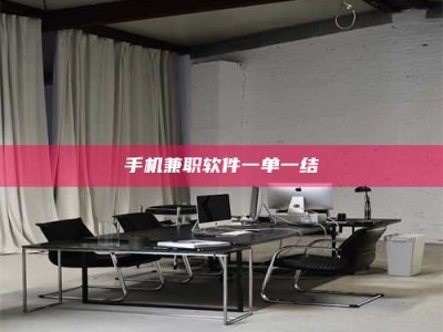 柳林手机兼职软件一单一结