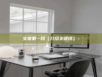 柳林文章第一段（介绍关键词）：