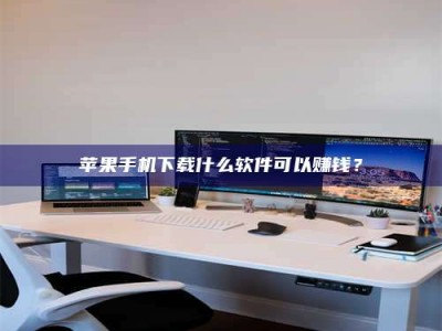 柳林苹果手机下载什么软件可以赚钱？